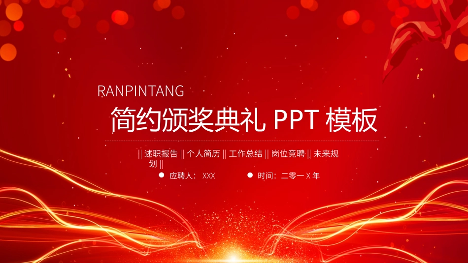 颁奖典礼动态模板65.pptx_第1页