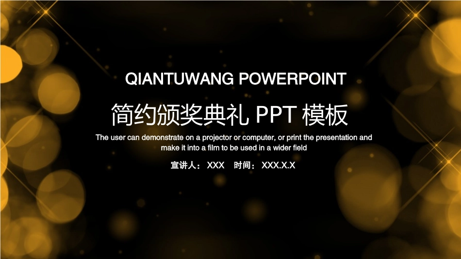 颁奖典礼动态模板29.pptx_第1页