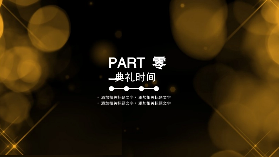 颁奖典礼动态模板29.pptx_第3页