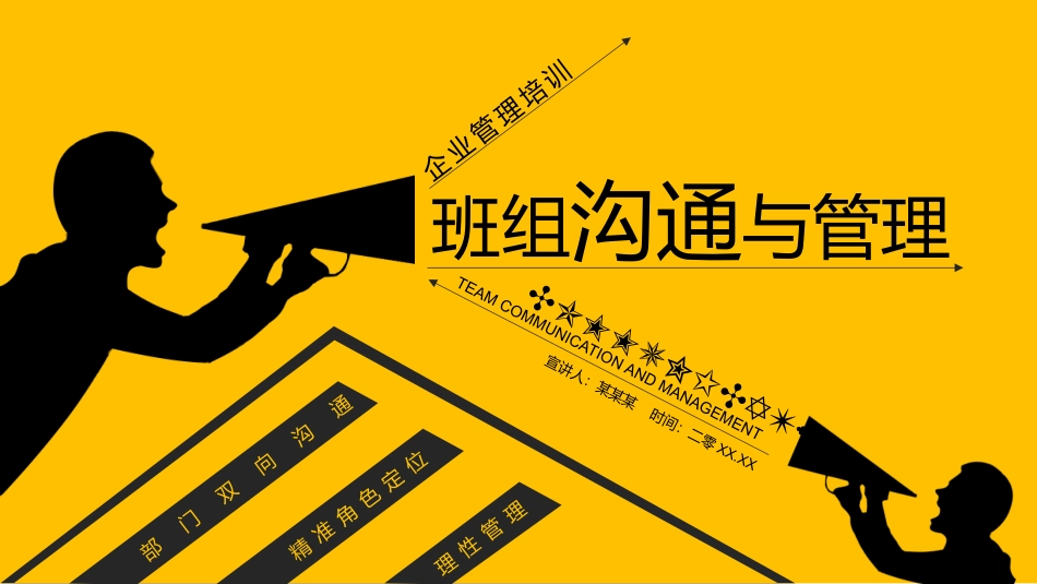 班组沟通与管理培训模板.pptx_第1页
