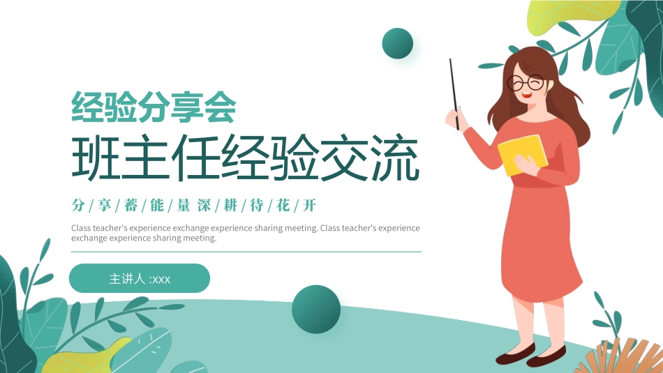 班主任工作经验交流233.pptx_第1页