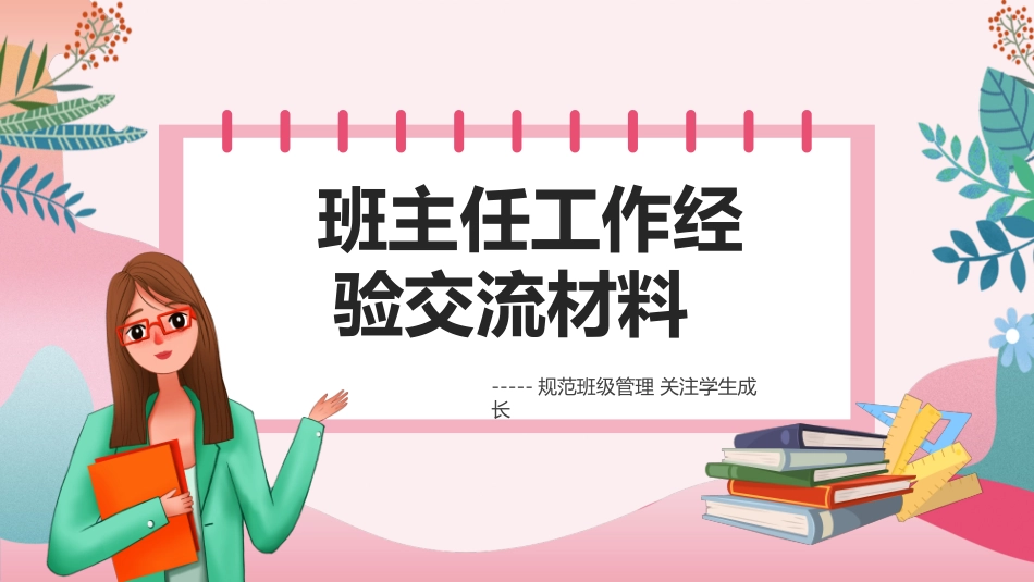 班主任工作经验交流164.pptx_第1页