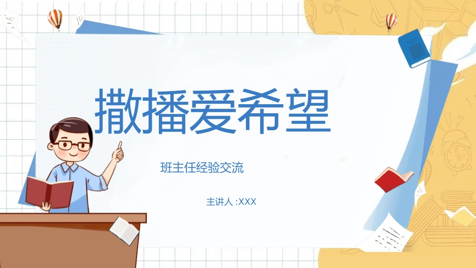 班主任工作经验交流140.pptx_第1页