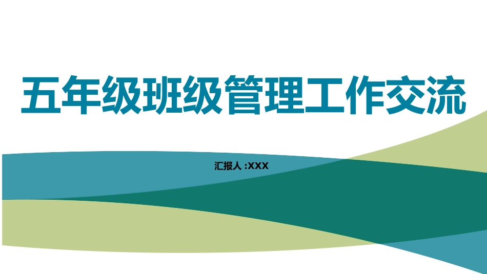 班主任工作经验交流74.pptx_第1页