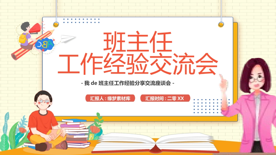 班主任工作经验交流28.pptx_第1页