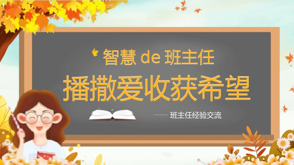 班主任工作经验交流7.pptx_第1页