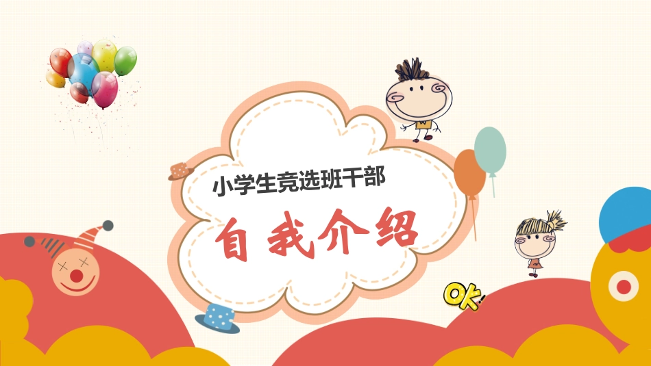 班干部竞选自我介绍8.pptx_第1页