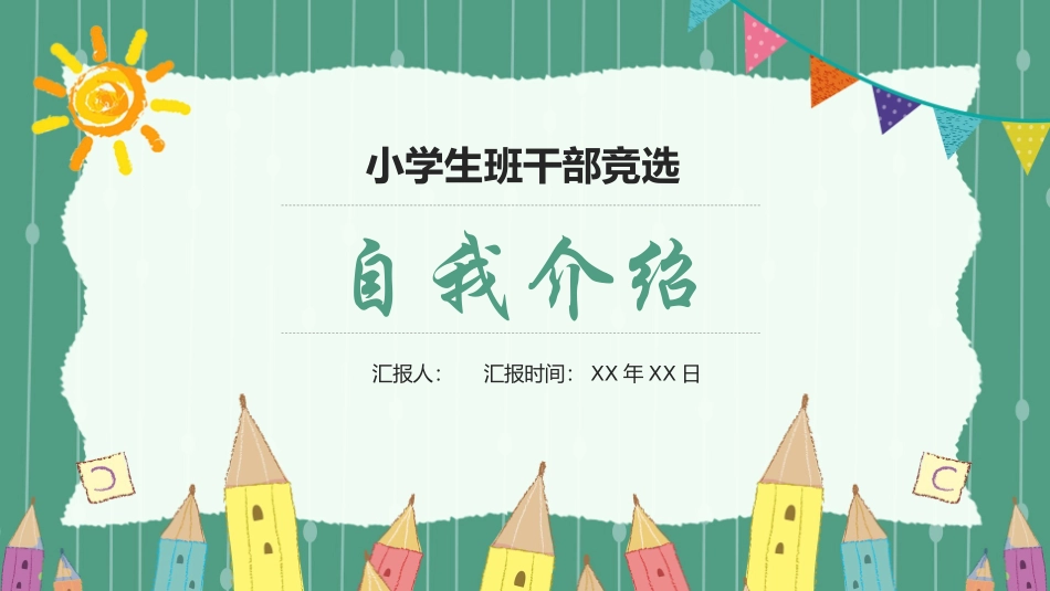 班干部竞选自我介绍7.pptx_第1页