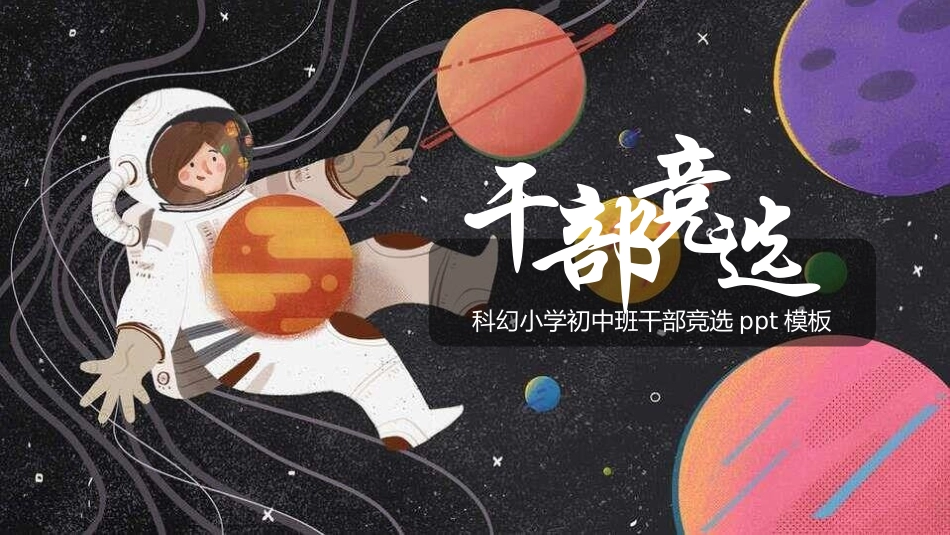 班干部大队委员竞选19.pptx_第1页
