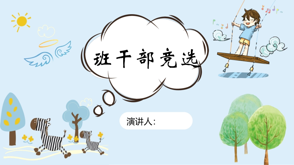 班干部 大队委员竞选25.pptx_第1页