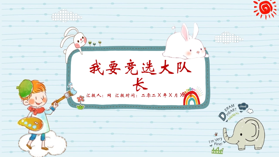 班干部 大队委员竞选17.pptx_第1页