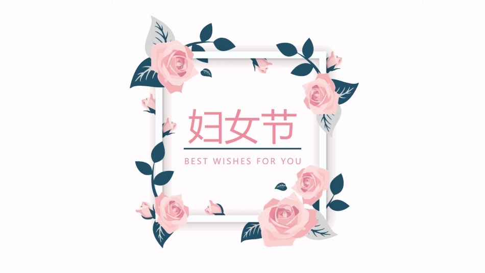 白色简约妇女节节日庆典活动模板.pptx_第1页