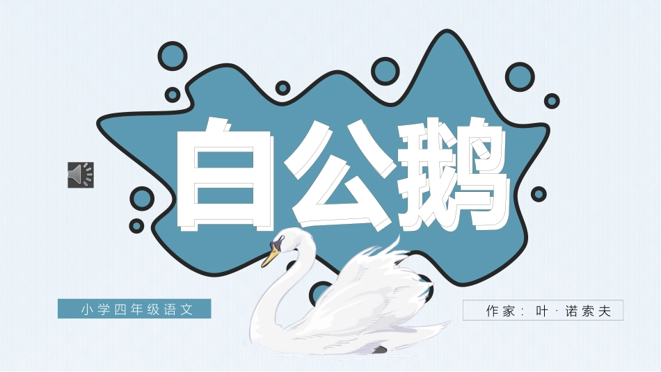 白公鹅语文课文教学课件.pptx_第1页
