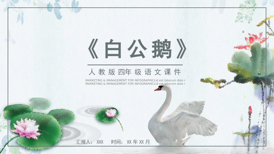 白公鹅2语文课文教学课件.pptx_第1页