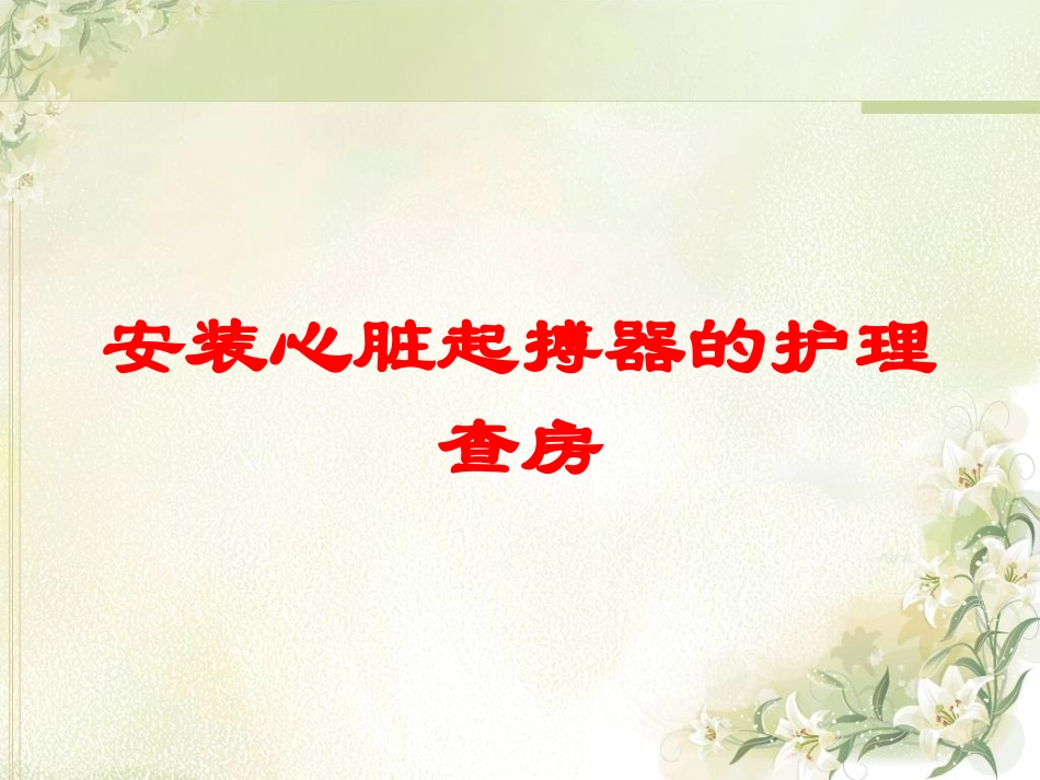 安装心脏起搏器的护理查房培训课件.pptx_第1页