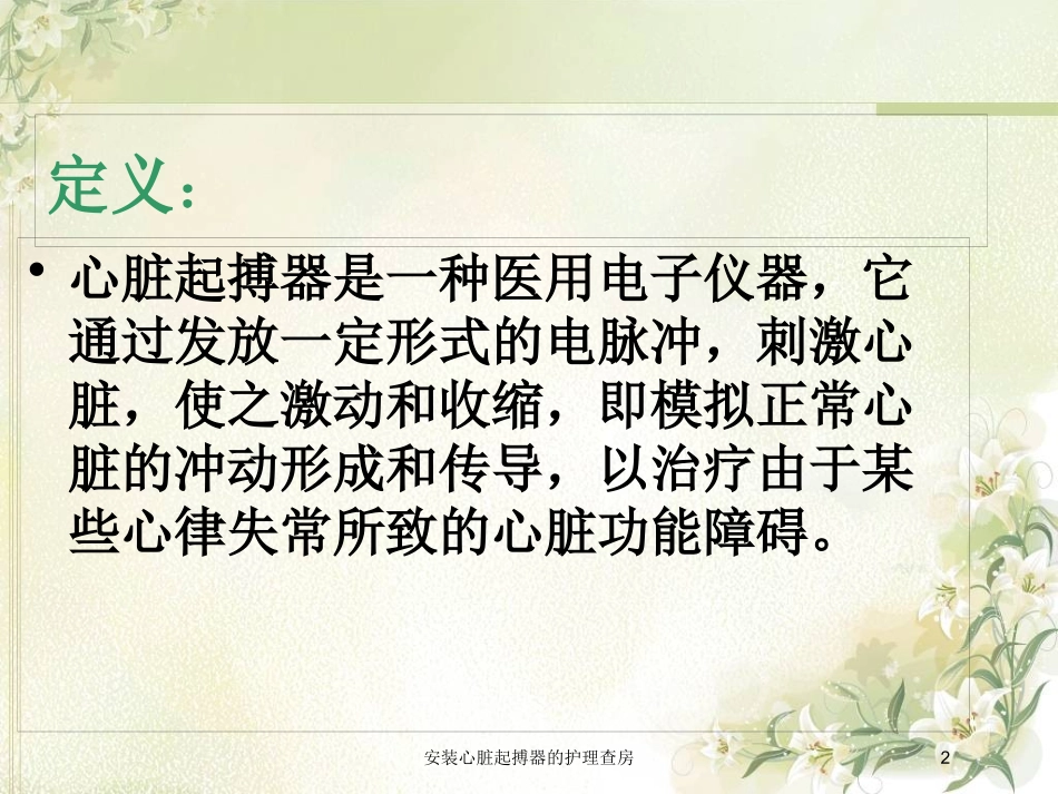 安装心脏起搏器的护理查房培训课件.pptx_第2页