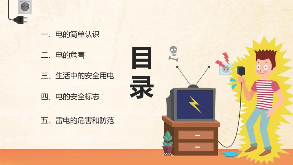 安全用电主题教育56.pptx_第2页
