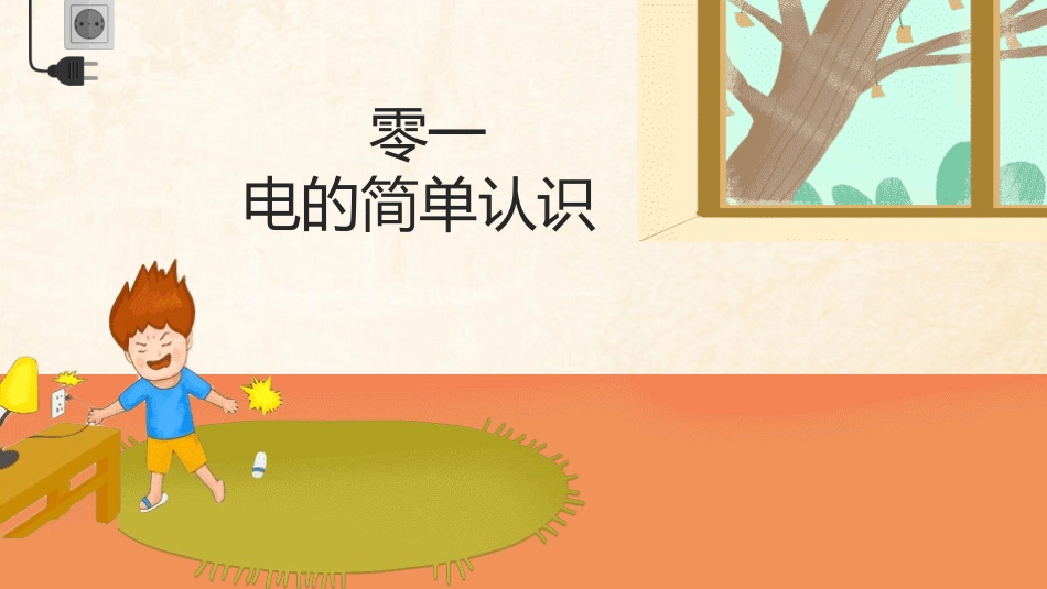 安全用电主题教育56.pptx_第3页