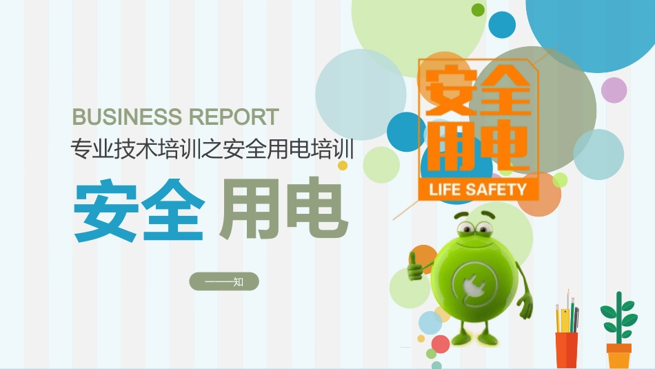 安全用电主题教育44.pptx_第1页