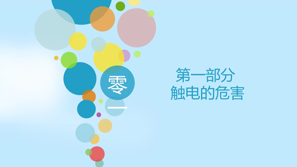 安全用电主题教育44.pptx_第3页