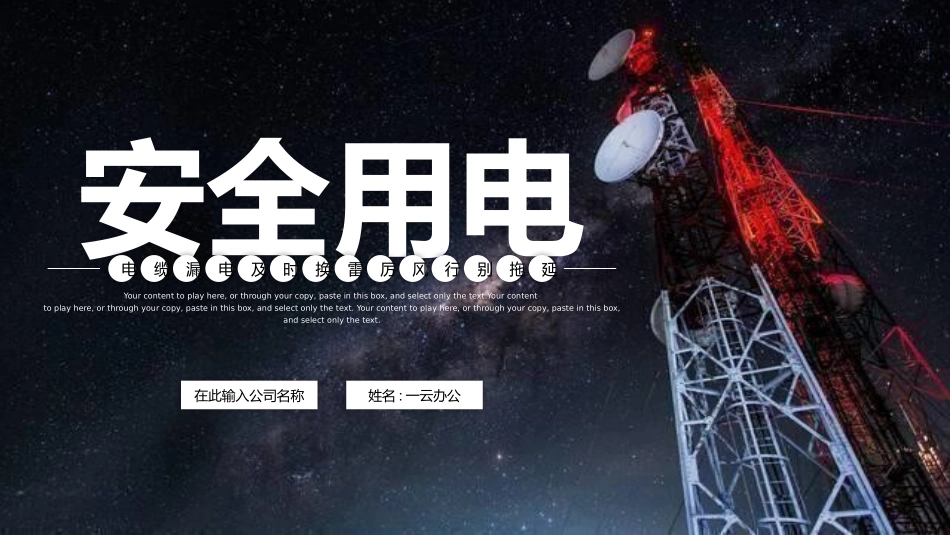 安全用电主题教育42.pptx_第1页