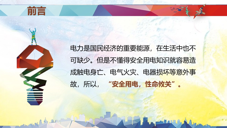 安全用电主题教育33.pptx_第2页