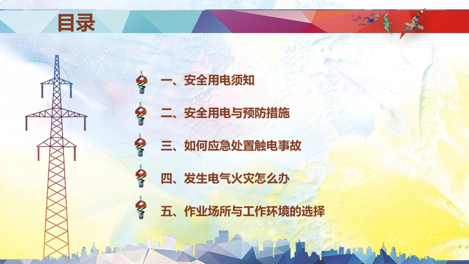 安全用电主题教育33.pptx_第3页