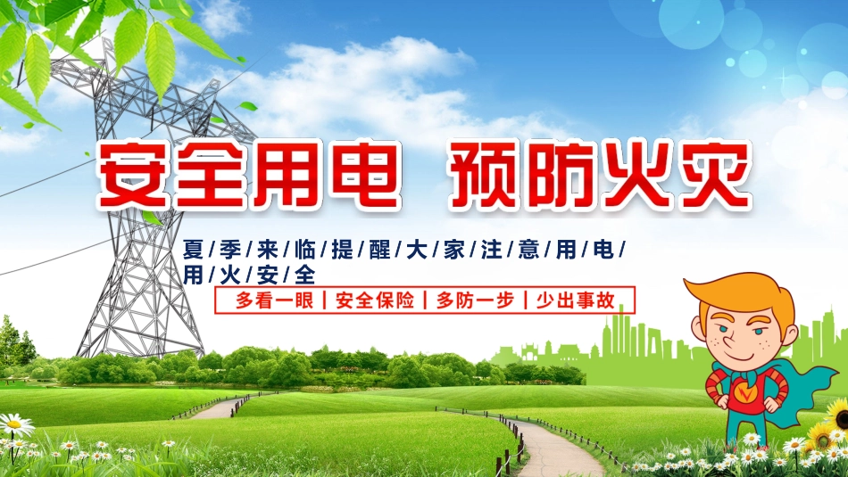 安全用电主题教育31.pptx_第1页