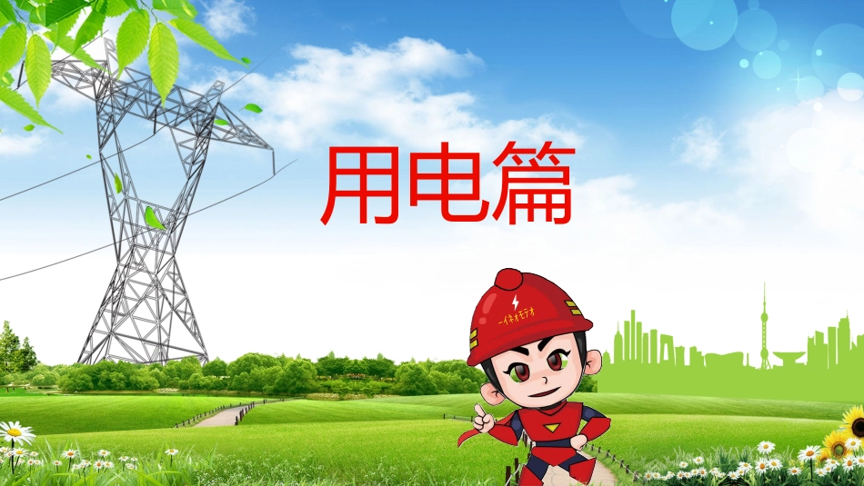 安全用电主题教育31.pptx_第2页