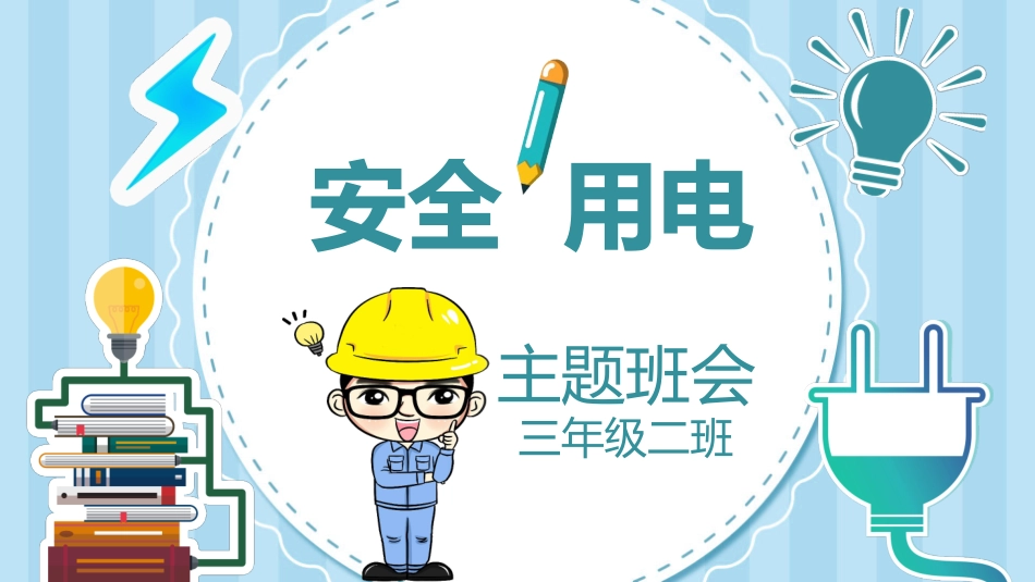 安全用电主题教育26.pptx_第1页