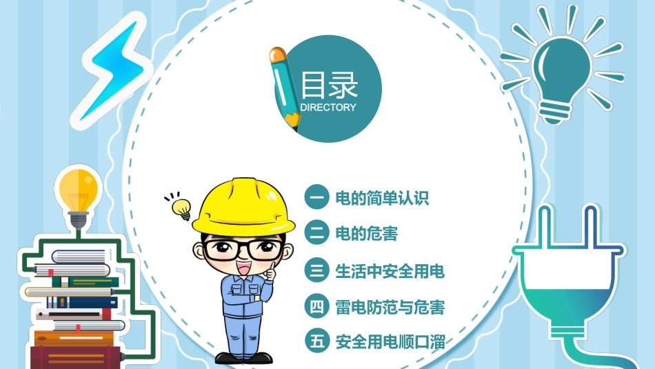 安全用电主题教育26.pptx_第2页