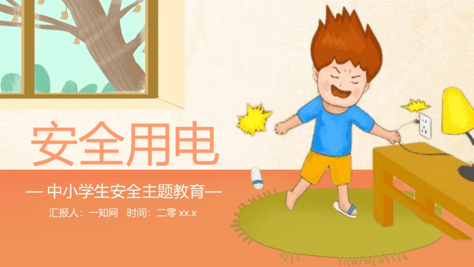 安全用电主题教育18.pptx_第1页