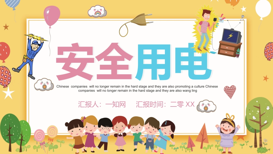 安全用电主题教育9.pptx_第1页