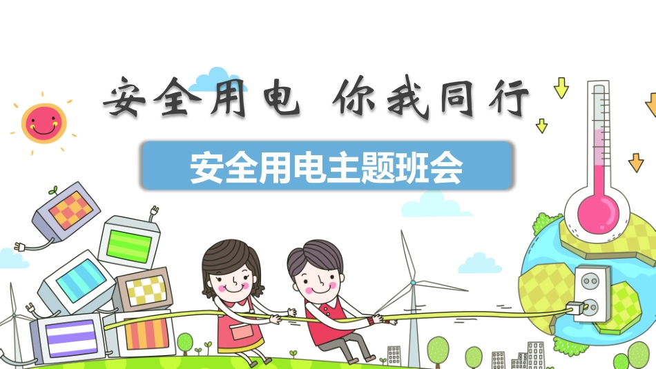 安全用电主题班会.pptx_第1页