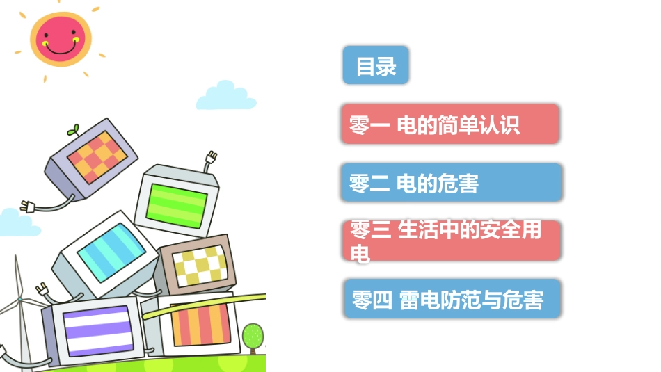 安全用电主题班会.pptx_第2页