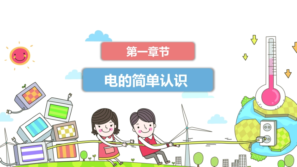 安全用电主题班会.pptx_第3页