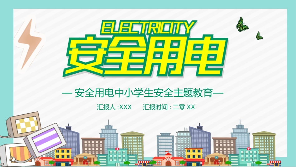 安全用电主题10.pptx_第1页