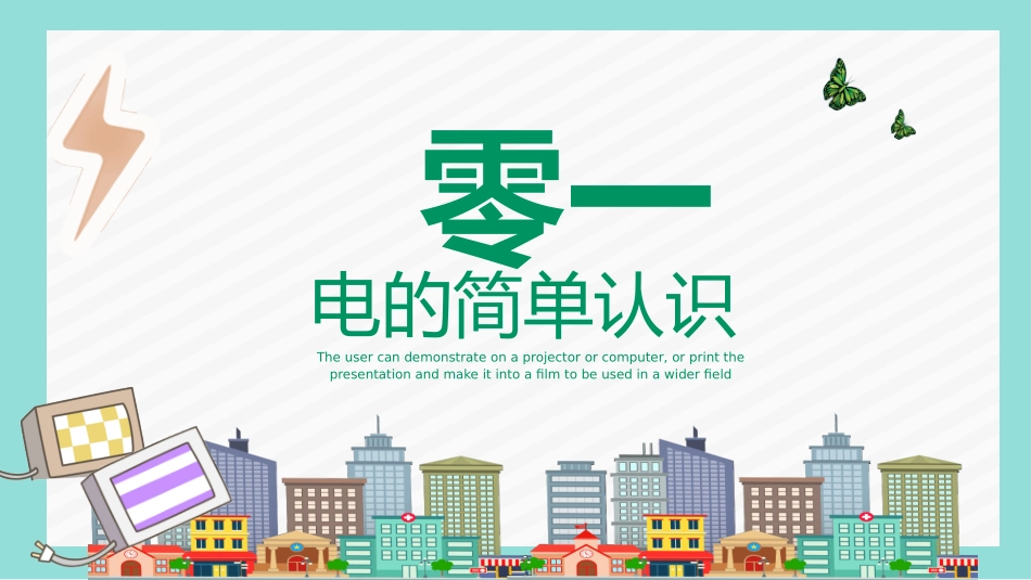 安全用电主题10.pptx_第3页