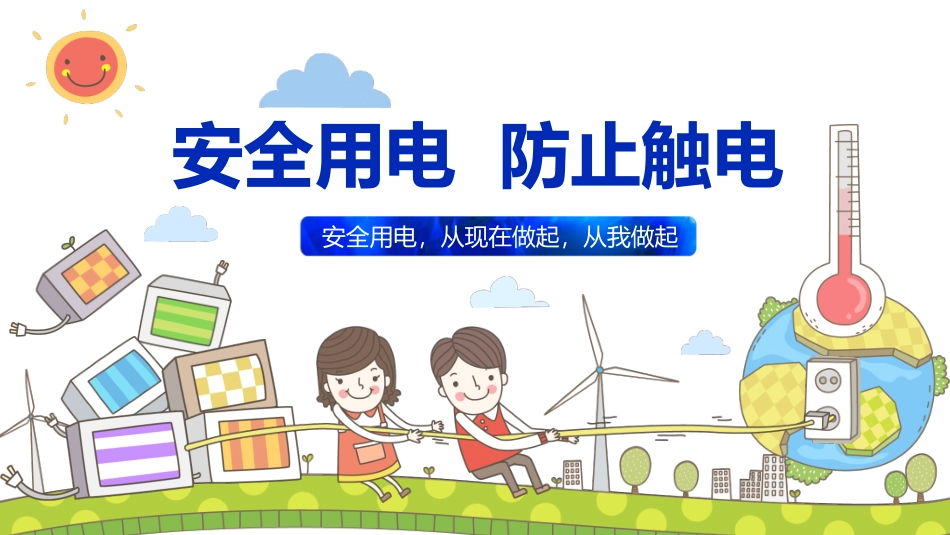 安全用电防止触电模板.pptx_第1页