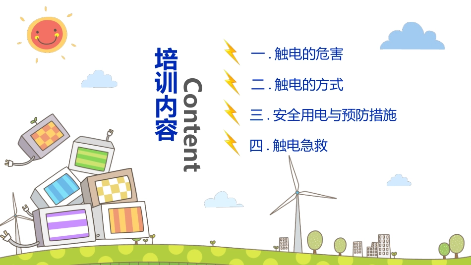 安全用电防止触电模板.pptx_第2页