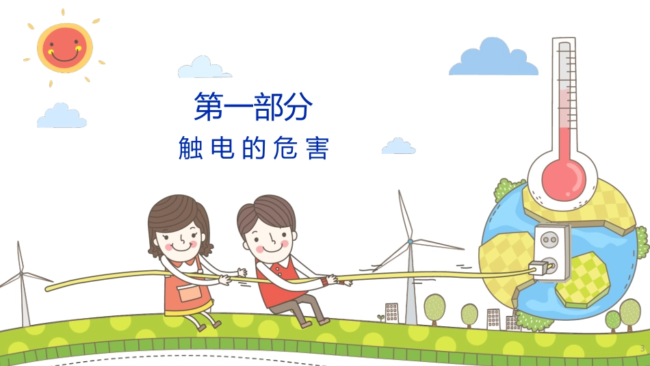 安全用电防止触电模板.pptx_第3页