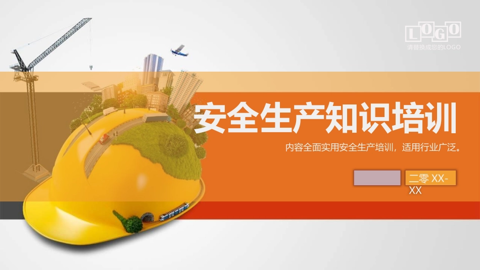 安全生产知识培训课件模板.pptx_第1页
