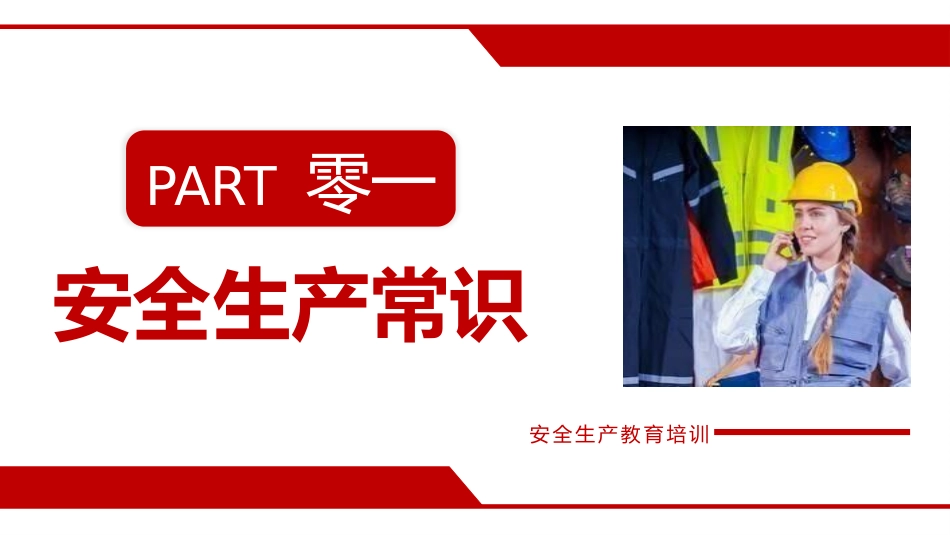 安全生产月基本知识培训229.pptx_第3页