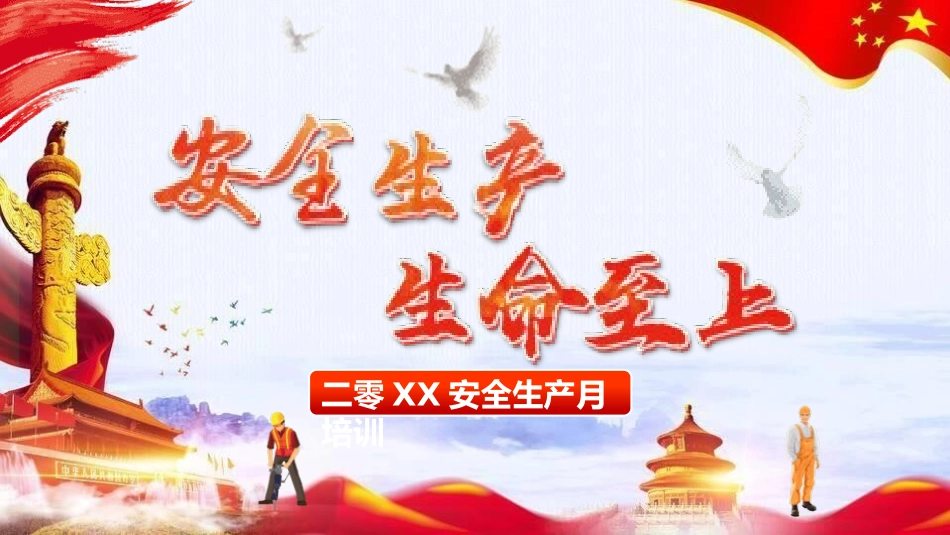 安全生产月基本知识培训187.pptx_第1页