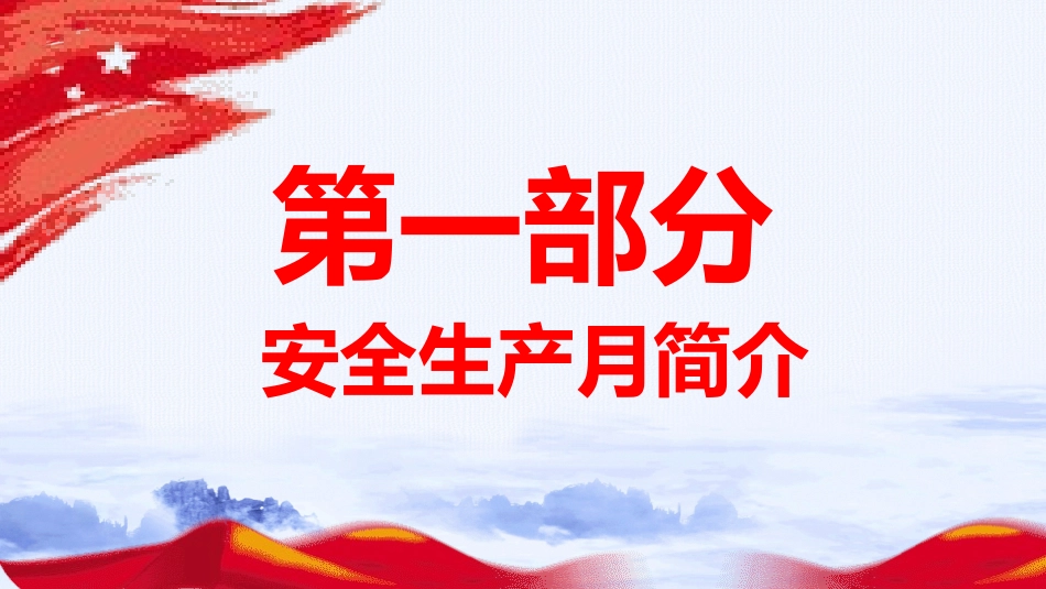 安全生产月基本知识培训187.pptx_第3页