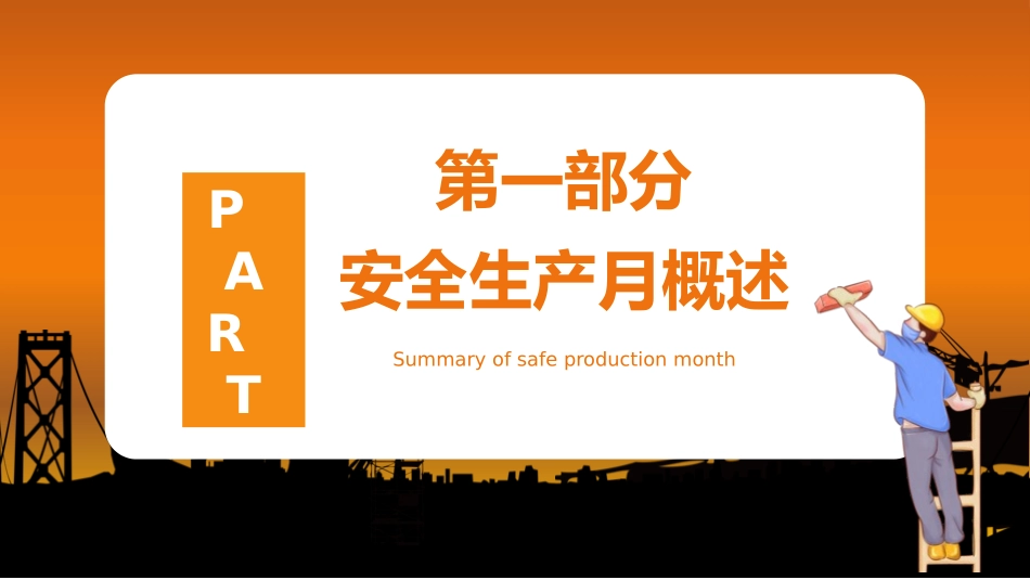 安全生产月安全施工培训136.pptx_第3页