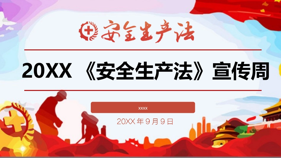 安全生产月安全施工培训66.pptx_第1页
