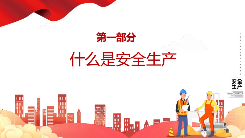 安全生产月安全施工培训59.pptx_第3页