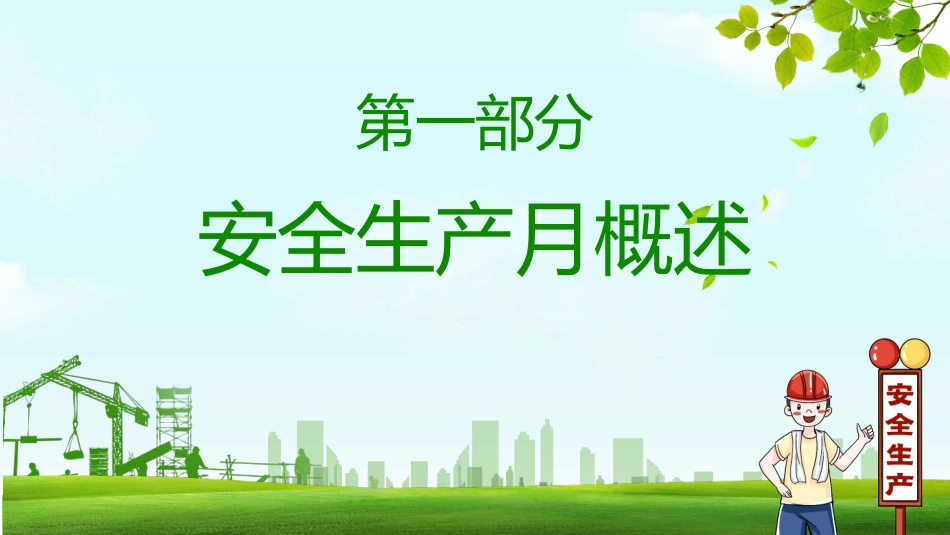 安全生产月安全施工培训48.pptx_第3页