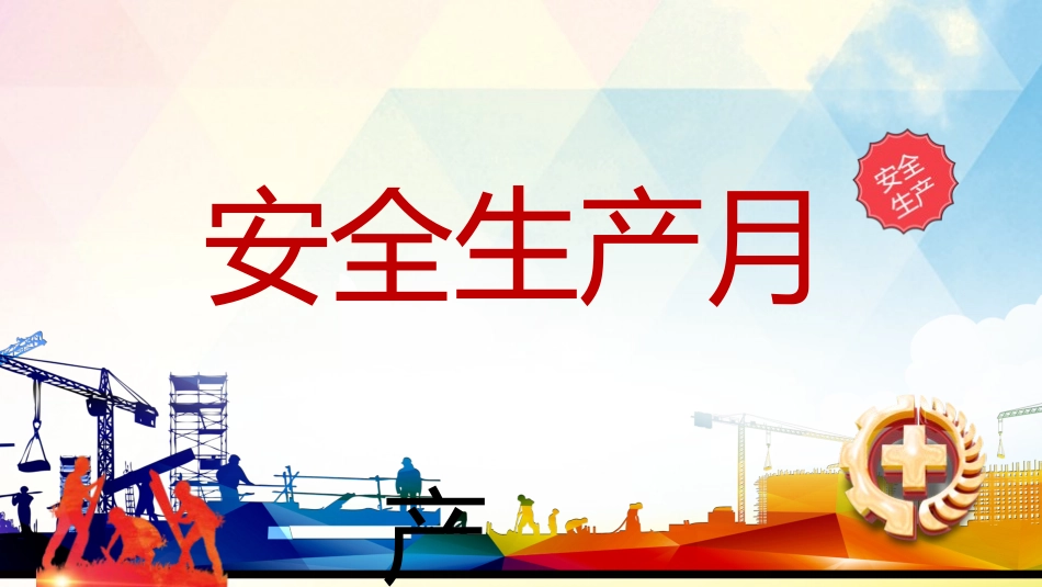安全生产月安全施工培训33.pptx_第1页